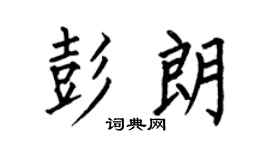 何伯昌彭朗楷书个性签名怎么写