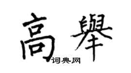 何伯昌高举楷书个性签名怎么写