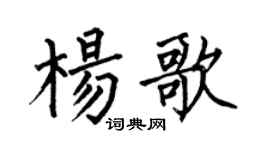 何伯昌杨歌楷书个性签名怎么写