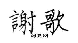 何伯昌谢歌楷书个性签名怎么写