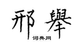 何伯昌邢举楷书个性签名怎么写