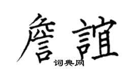 何伯昌詹谊楷书个性签名怎么写