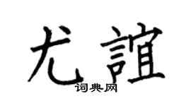 何伯昌尤谊楷书个性签名怎么写