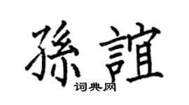 何伯昌孙谊楷书个性签名怎么写