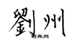 何伯昌刘州楷书个性签名怎么写