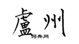 何伯昌卢州楷书个性签名怎么写