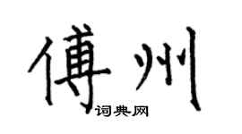 何伯昌傅州楷书个性签名怎么写