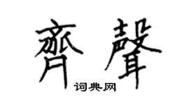 何伯昌齐声楷书个性签名怎么写