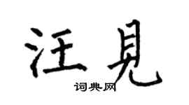 何伯昌汪见楷书个性签名怎么写