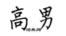 何伯昌高男楷书个性签名怎么写