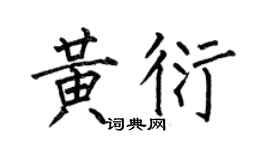 何伯昌黄衍楷书个性签名怎么写