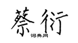 何伯昌蔡衍楷书个性签名怎么写