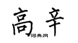 何伯昌高辛楷书个性签名怎么写