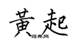 何伯昌黄起楷书个性签名怎么写