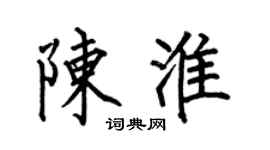 何伯昌陈淮楷书个性签名怎么写