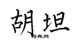 何伯昌胡坦楷书个性签名怎么写