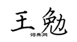 何伯昌王勉楷书个性签名怎么写