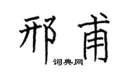 何伯昌邢甫楷书个性签名怎么写