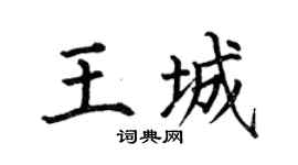 何伯昌王城楷书个性签名怎么写