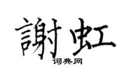 何伯昌谢虹楷书个性签名怎么写