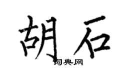 何伯昌胡石楷书个性签名怎么写