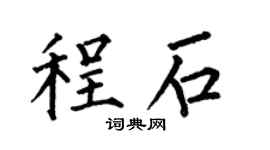 何伯昌程石楷书个性签名怎么写