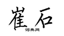 何伯昌崔石楷书个性签名怎么写