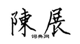 何伯昌陈展楷书个性签名怎么写