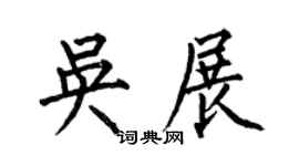 何伯昌吴展楷书个性签名怎么写