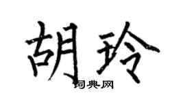 何伯昌胡玲楷书个性签名怎么写