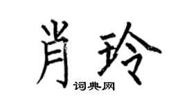 何伯昌肖玲楷书个性签名怎么写