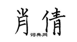 何伯昌肖倩楷书个性签名怎么写