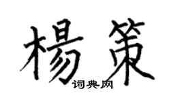 何伯昌杨策楷书个性签名怎么写