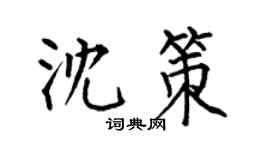 何伯昌沈策楷书个性签名怎么写