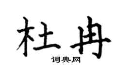 何伯昌杜冉楷书个性签名怎么写