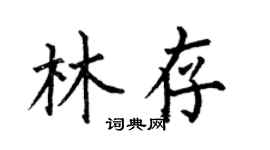 何伯昌林存楷书个性签名怎么写