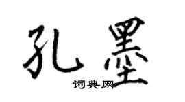 何伯昌孔墨楷书个性签名怎么写