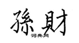 何伯昌孙财楷书个性签名怎么写