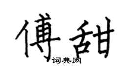 何伯昌傅甜楷书个性签名怎么写