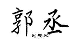 何伯昌郭丞楷书个性签名怎么写