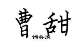 何伯昌曹甜楷书个性签名怎么写