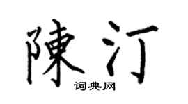 何伯昌陈汀楷书个性签名怎么写