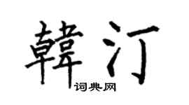 何伯昌韩汀楷书个性签名怎么写