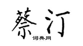 何伯昌蔡汀楷书个性签名怎么写