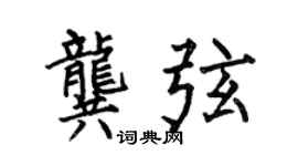 何伯昌龚弦楷书个性签名怎么写