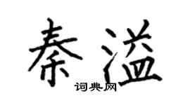 何伯昌秦溢楷书个性签名怎么写