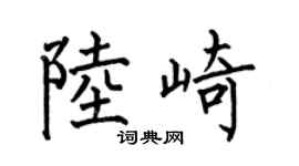 何伯昌陆崎楷书个性签名怎么写