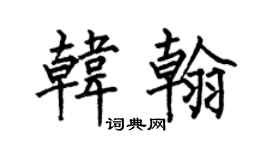 何伯昌韩翰楷书个性签名怎么写