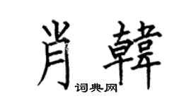 何伯昌肖韩楷书个性签名怎么写