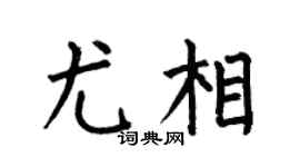 何伯昌尤相楷书个性签名怎么写